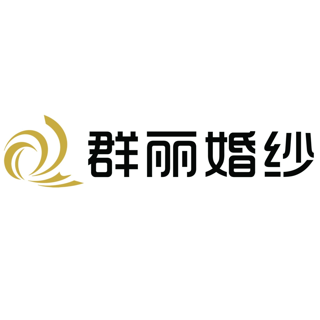 南充群麗婚紗