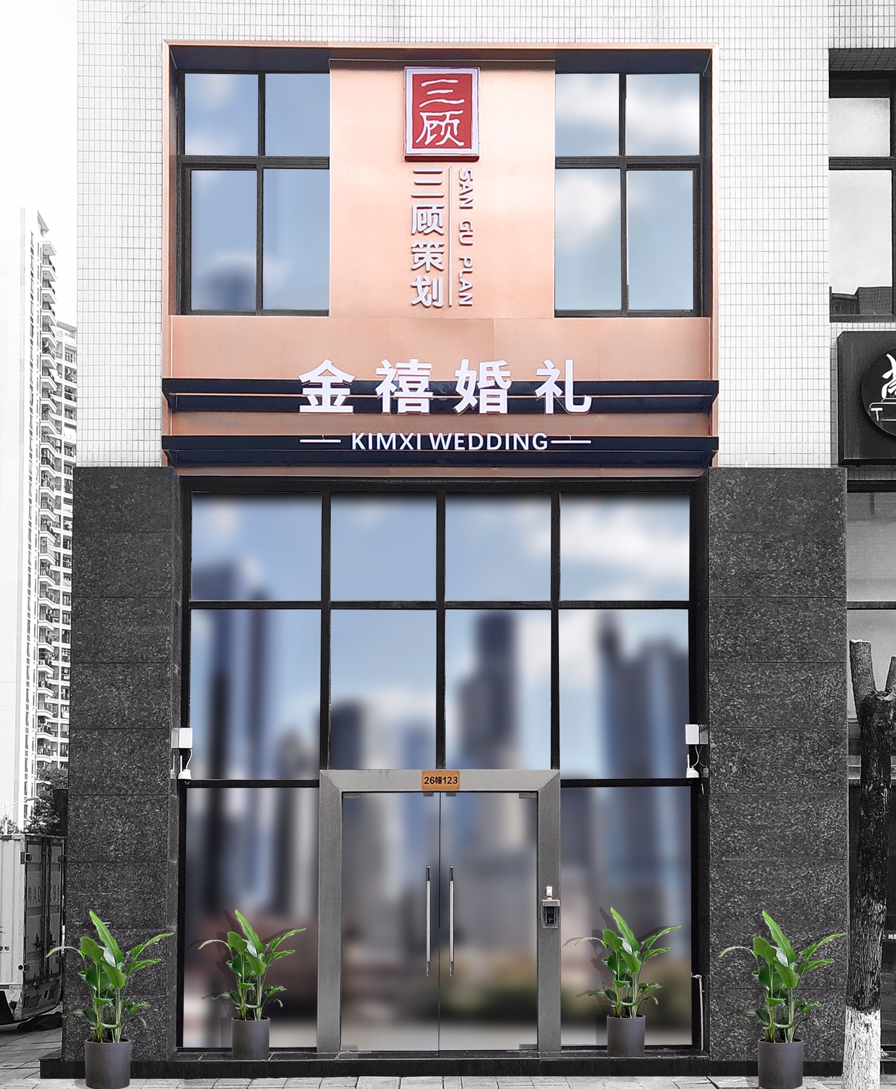 金禧婚礼策划