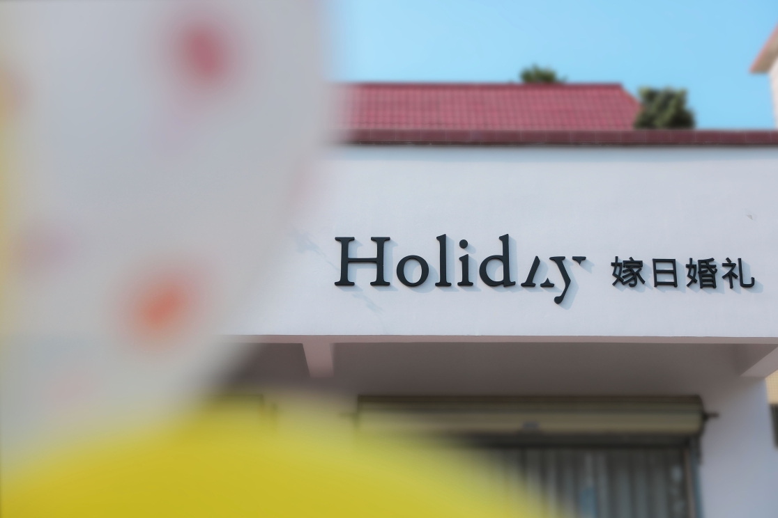 珠海市斗门区嫁日摄影工作室
