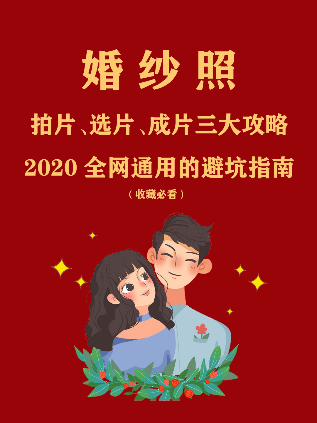 超全婚紗照避坑指南??這些干貨務(wù)必要知道??