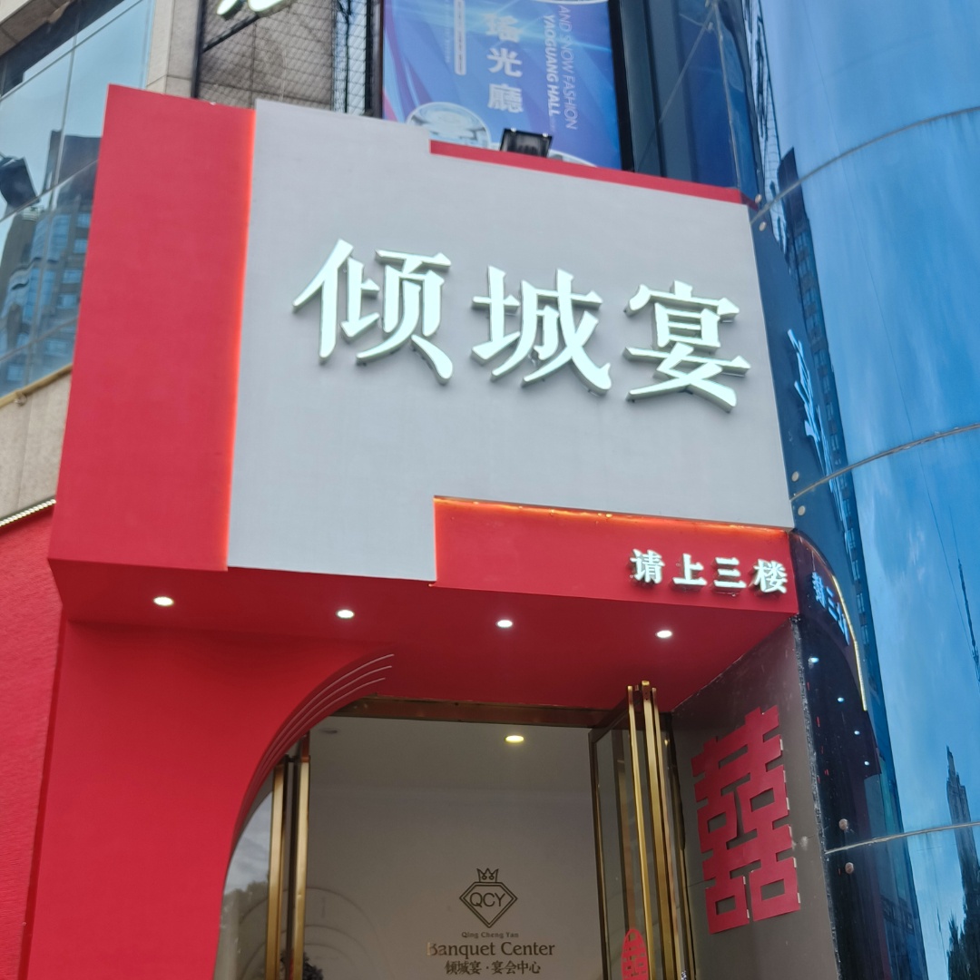 高安倾城宴宴会中心(高安旗舰店)