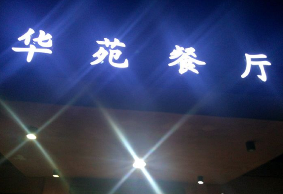 华苑餐厅