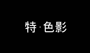 特色影摄影工作室