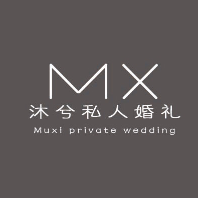 沐兮私人婚礼