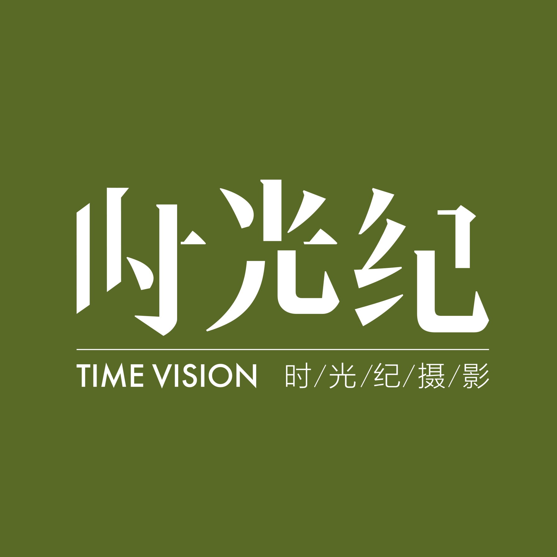 大理时光纪婚纱摄影