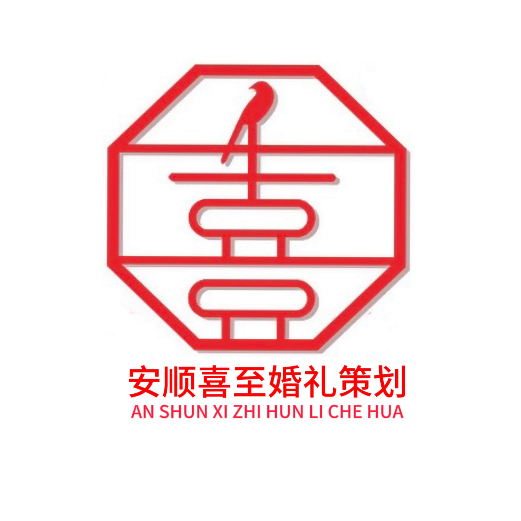 喜至婚礼策划（安顺店）