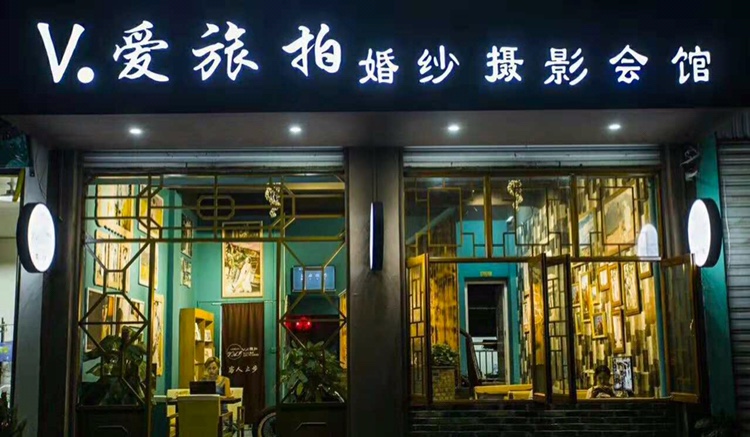 盈江V.爱旅拍婚纱摄影会馆