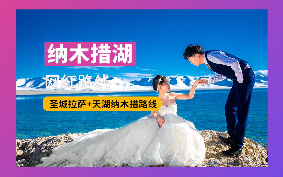 熱銷(xiāo)?天湖納木措+圣城拉薩+藏北草原+念青唐古拉