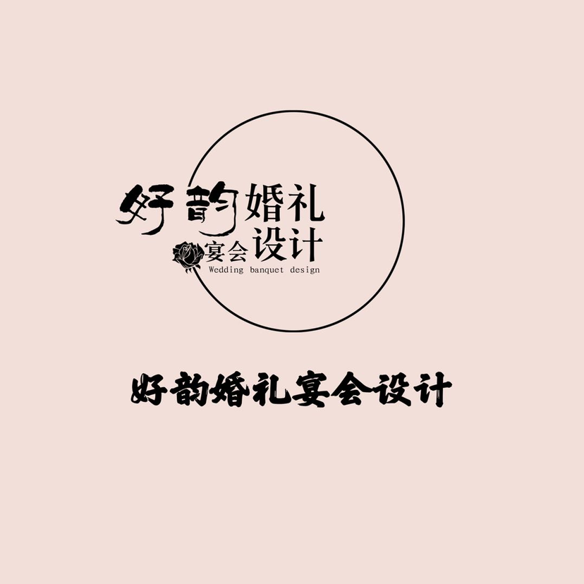 沂源好韻婚禮