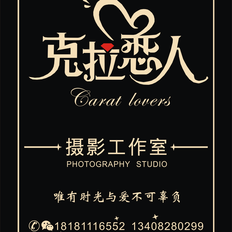 克拉戀人攝影工作室