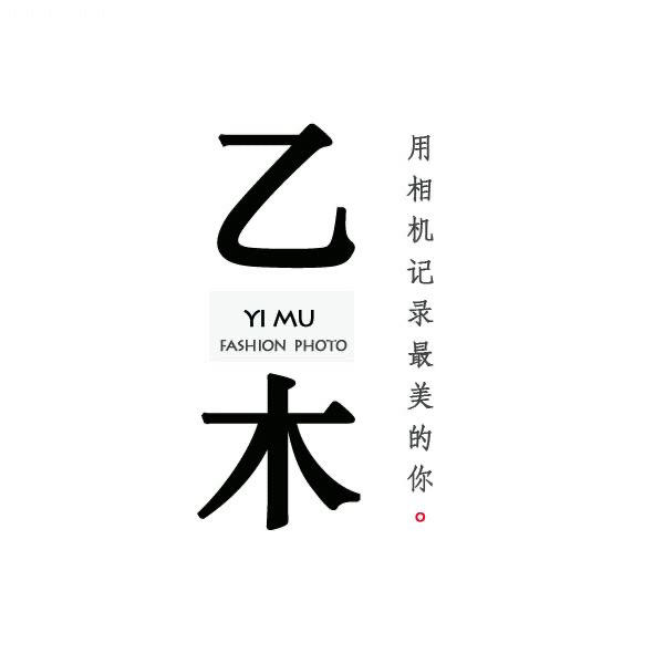乙木摄影工作室