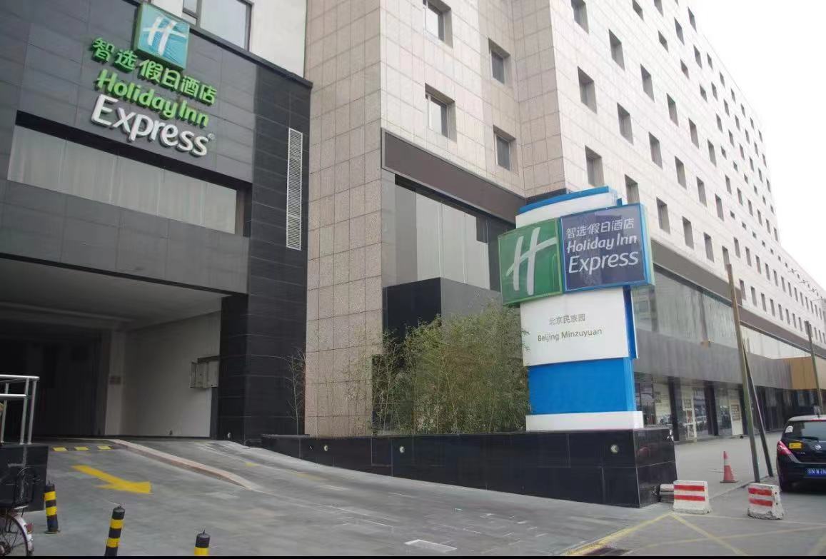 北京民族园智选假日酒店
