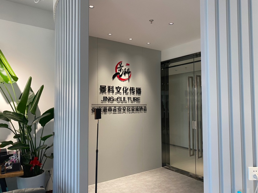 张家港景科文化传播有限公司