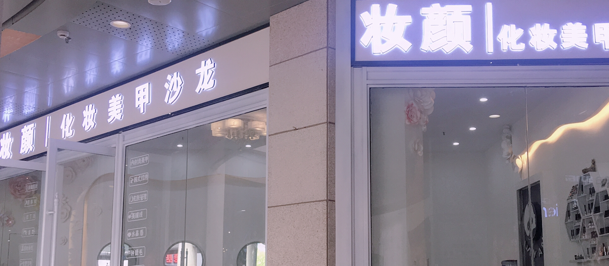 妆颜彩妆