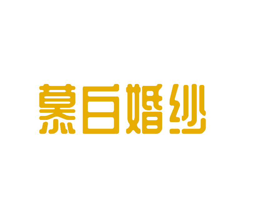 null慕白婚纱