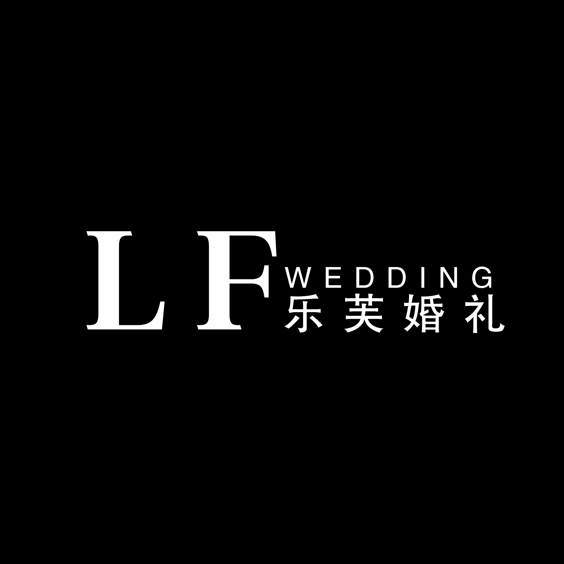 乐芙婚礼