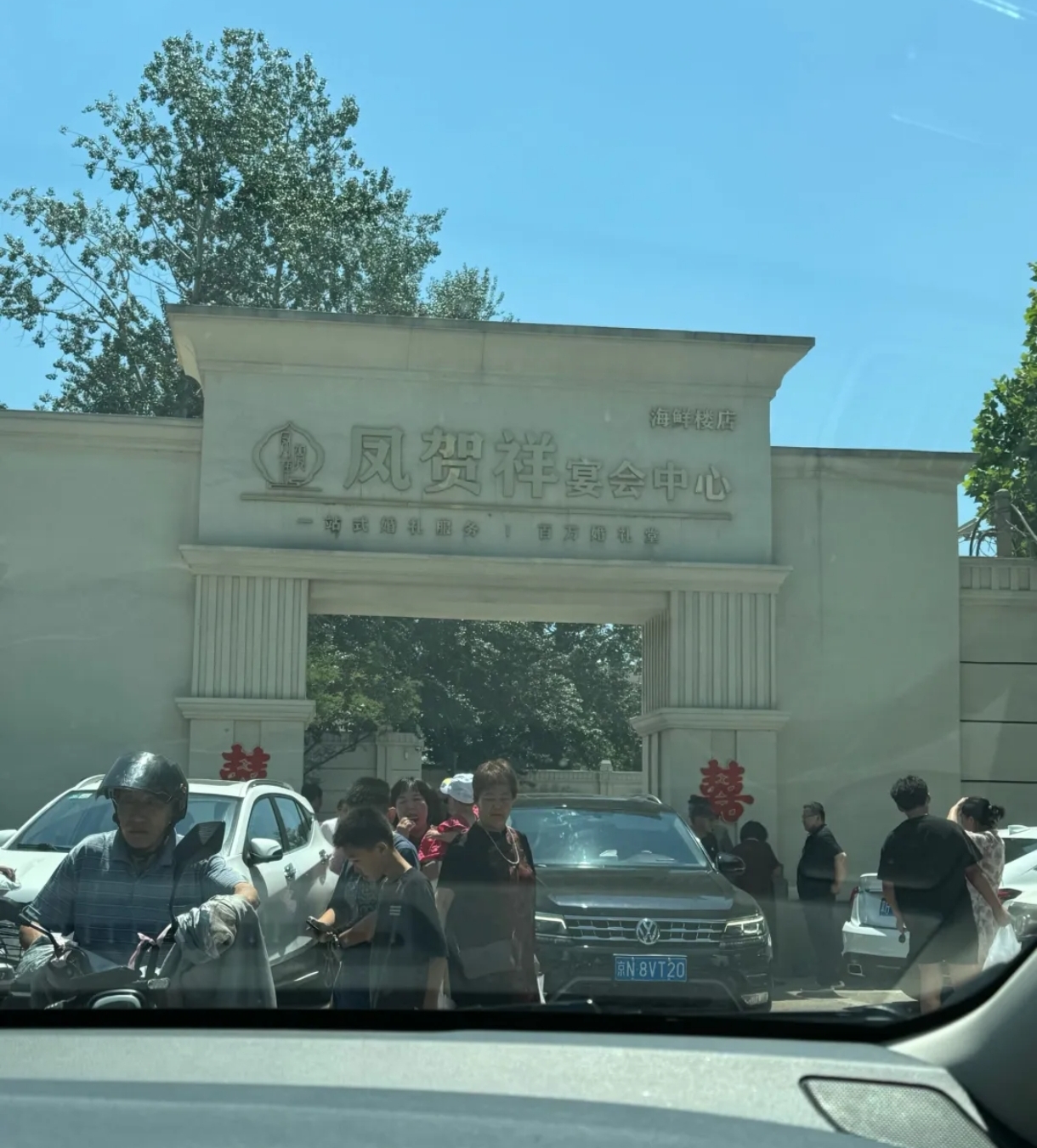 凤贺祥婚礼堂