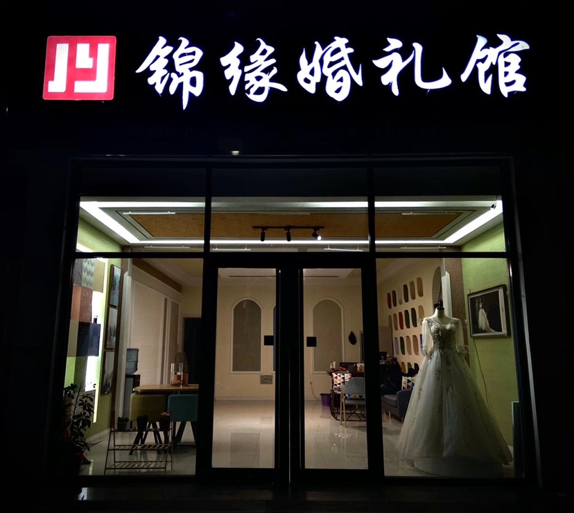 莒县锦缘婚礼馆
