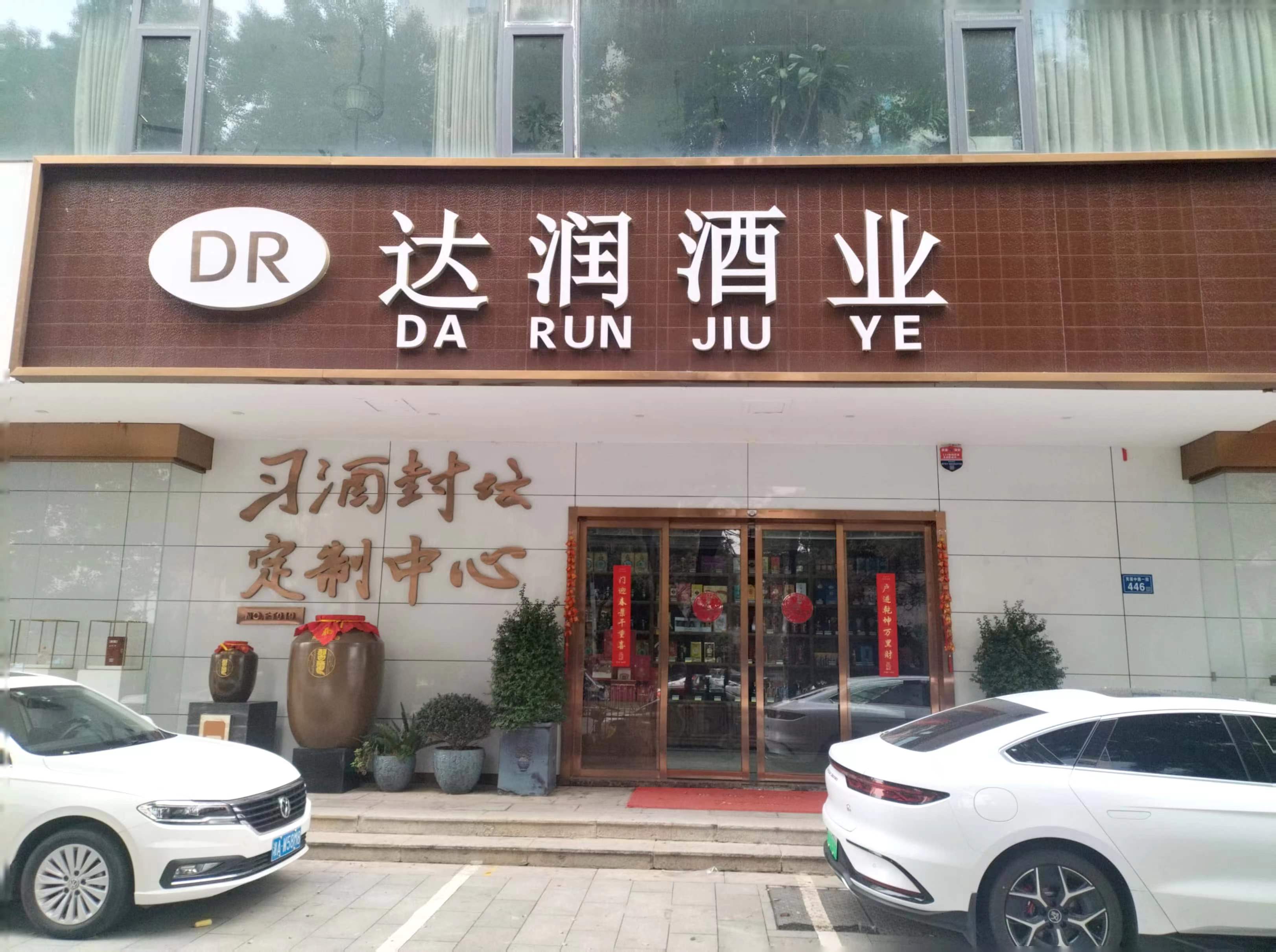 達(dá)潤酒業(yè)(湖南日?qǐng)?bào)店)