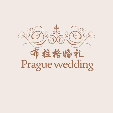 布拉格婚礼策划