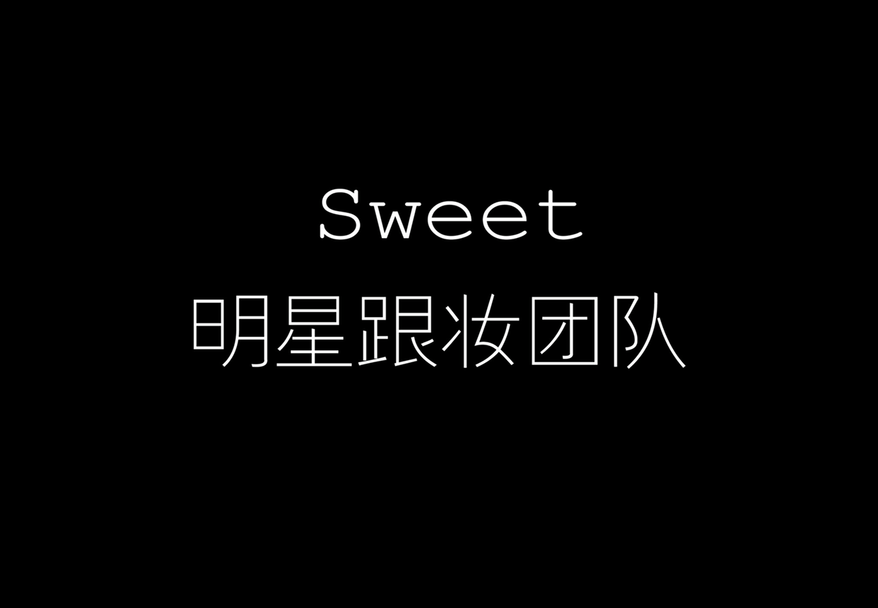 SWEET 明星