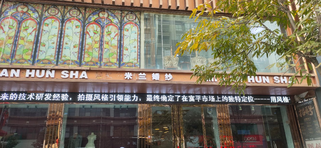 渭南富平曼格婚纱摄影工作室