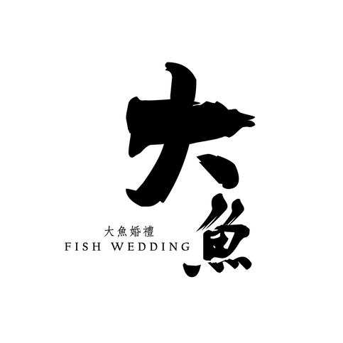 大魚(yú)婚禮