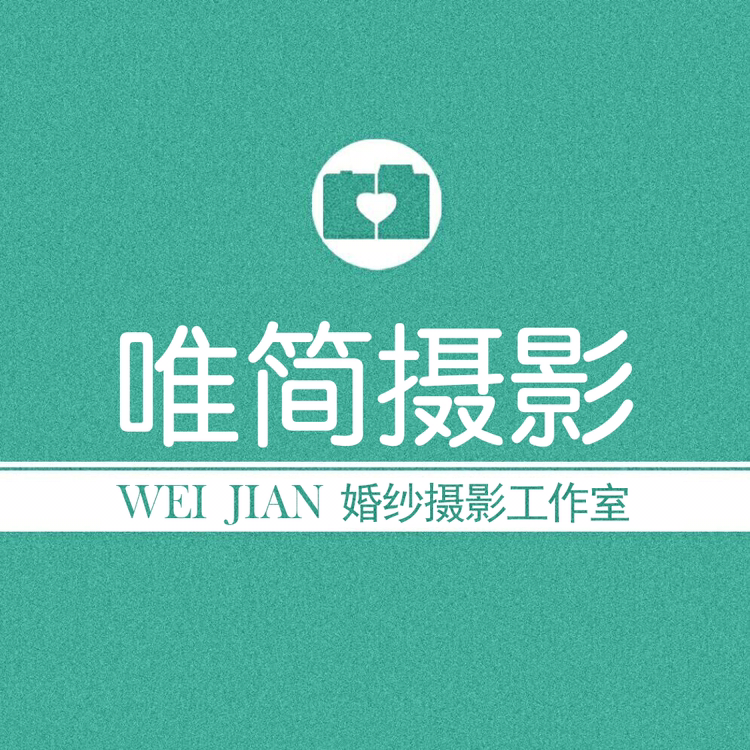唯简摄影工作室