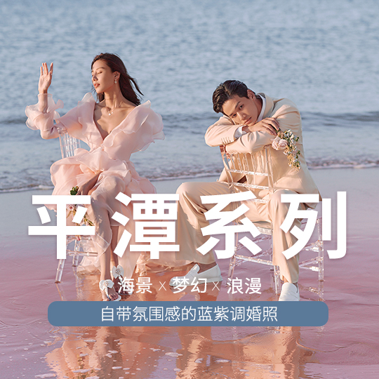 【福厦旅拍】高定轻奢+极简大气+定制服务