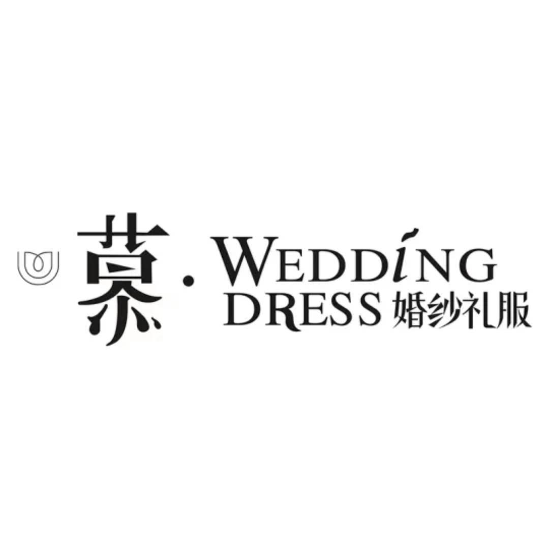 慕高定婚纱礼服馆