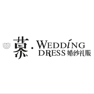 慕高定婚纱礼服馆