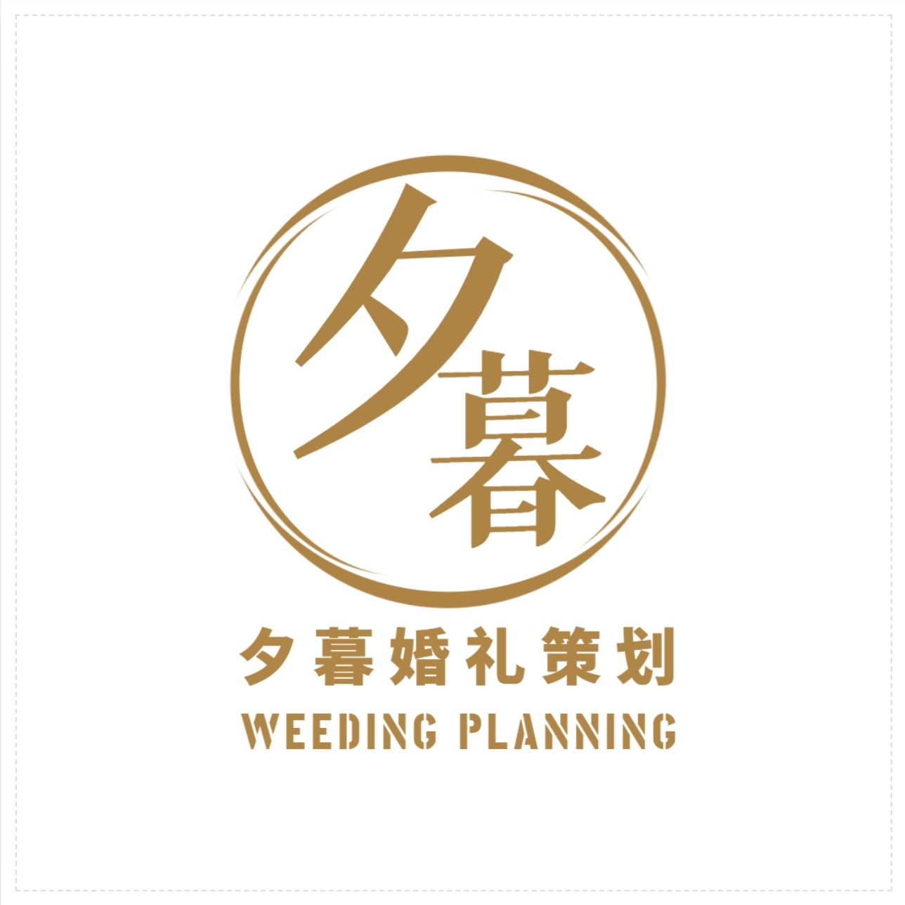 夕暮婚礼策划