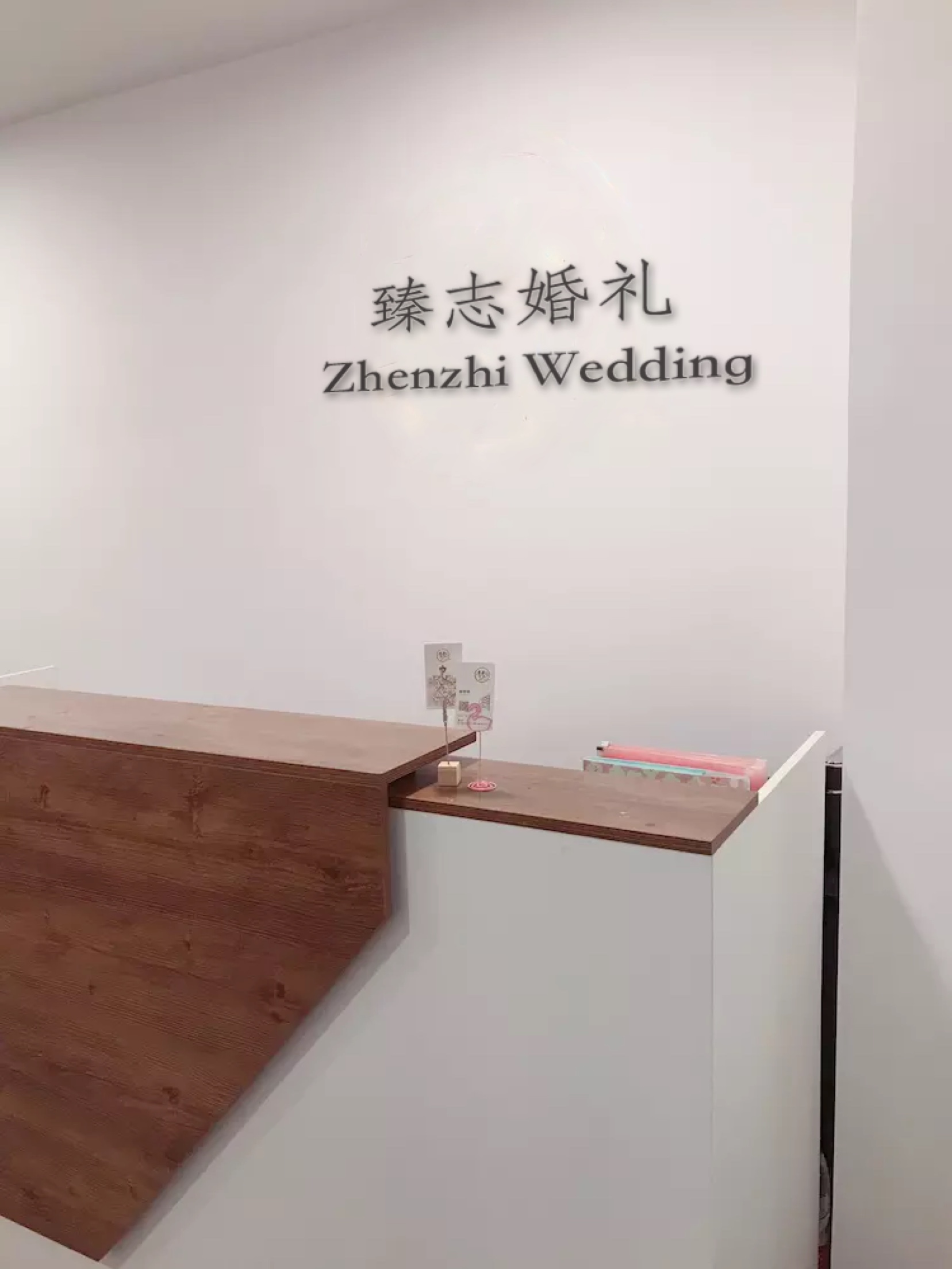 臻志婚礼