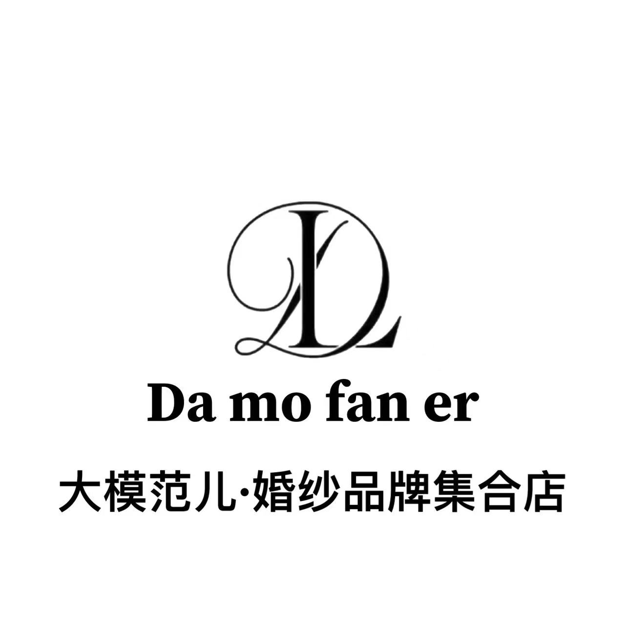 大模范兒婚紗品牌集合店(全椒店)
