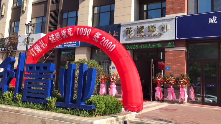 威海花漾婚礼会馆