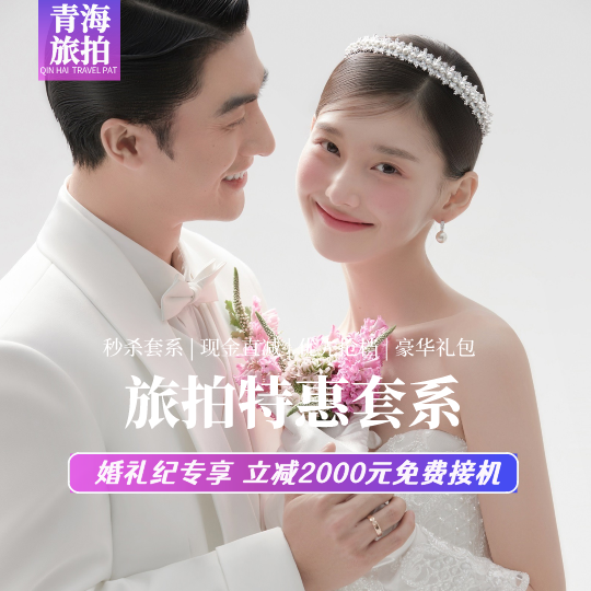 ❤特惠套系丨旺季抢拍丨名额有限丨活动优惠倒计时