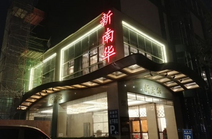 新南华大酒店(逸仙路店)