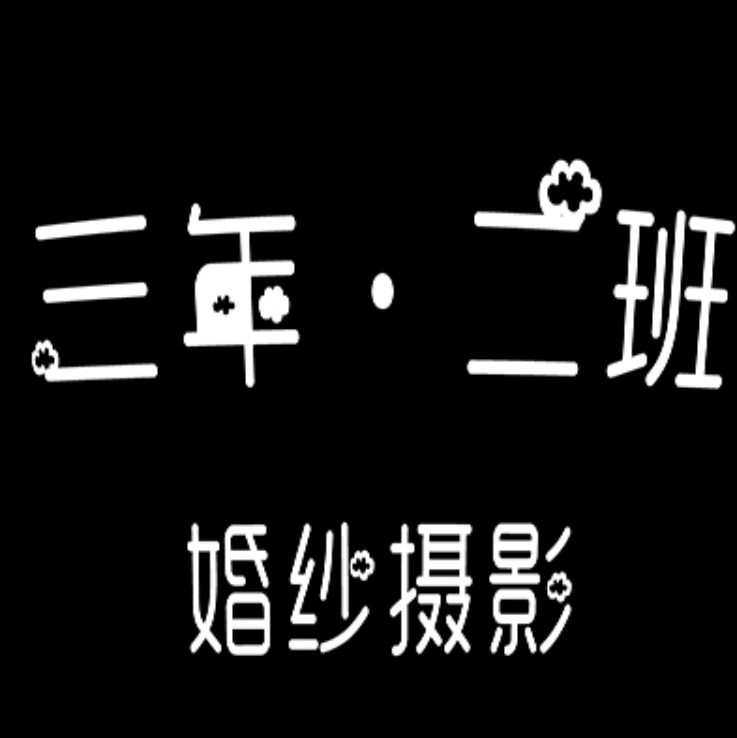 三亞三年二班純拍攝影