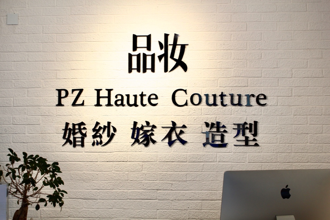 品妆HauteCouture