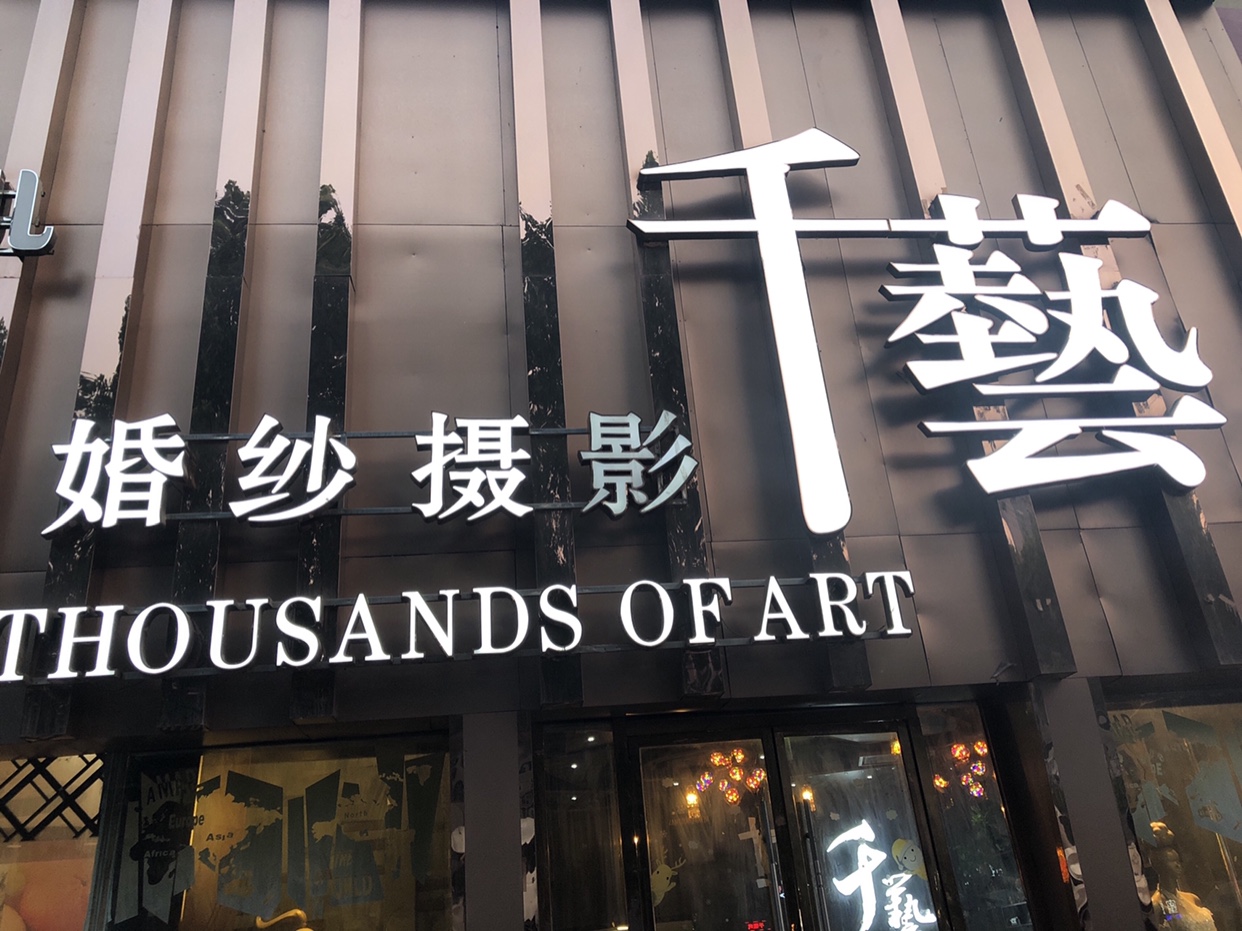 千艺婚纱摄影