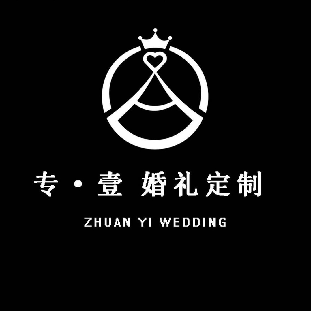 专壹婚礼策划(红旗路店)