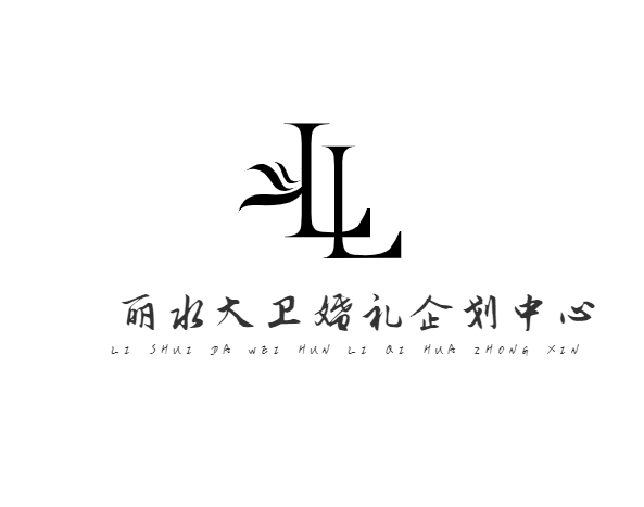 丽水大卫婚礼企划中心