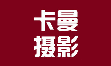 卡曼攝影