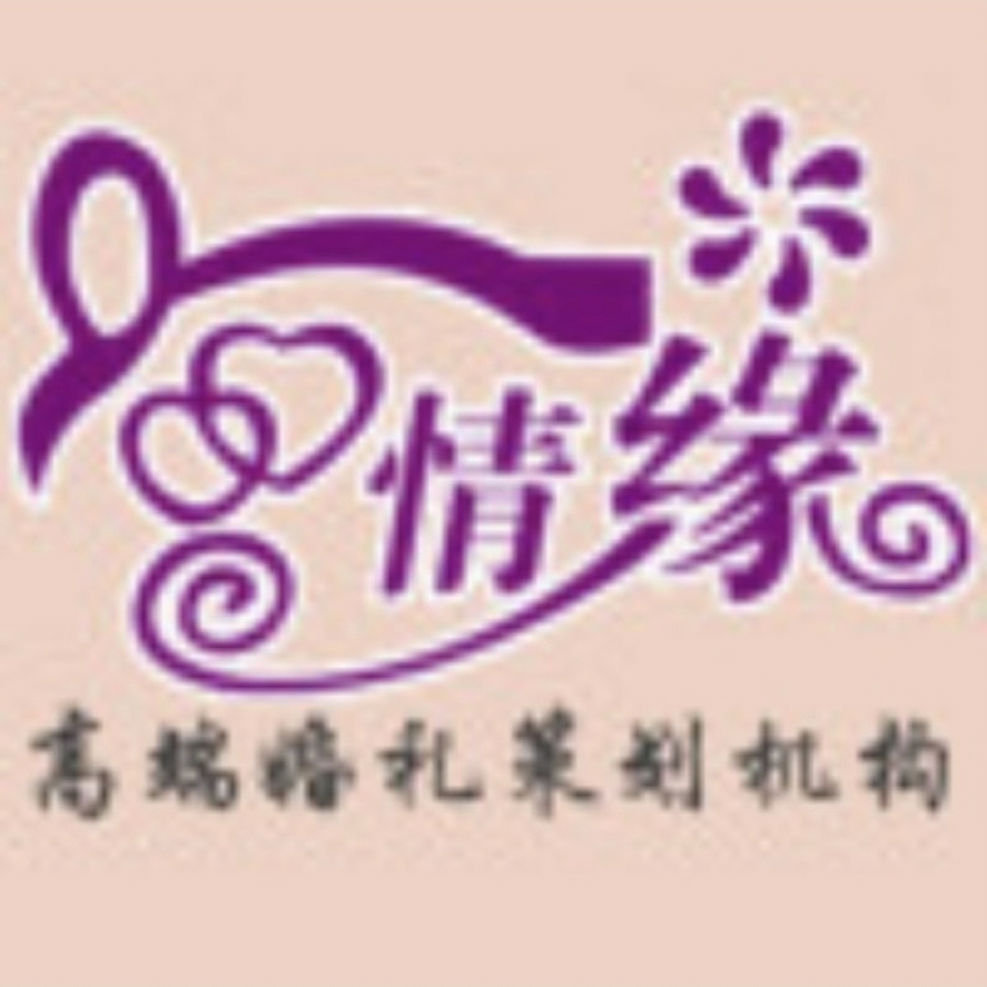 辽源情缘婚礼庆典(辽源店)