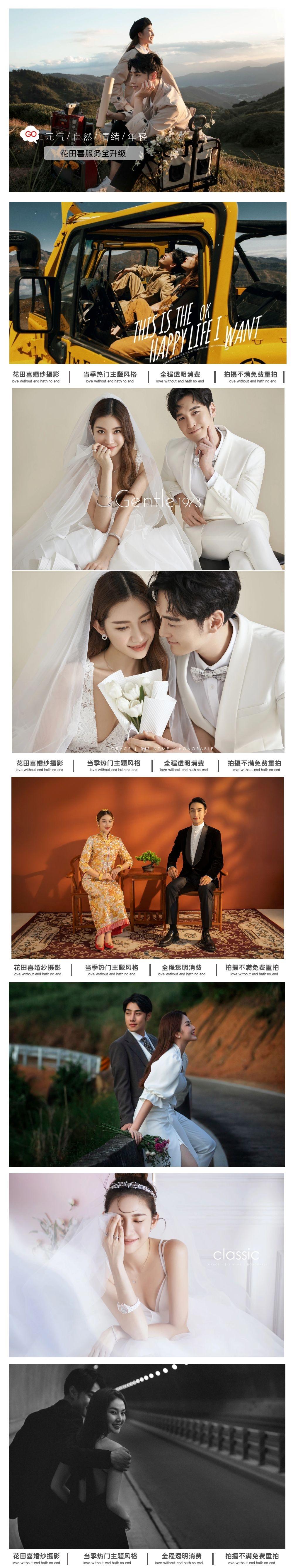 花田喜&爆款十一潮拍婚纱照套餐