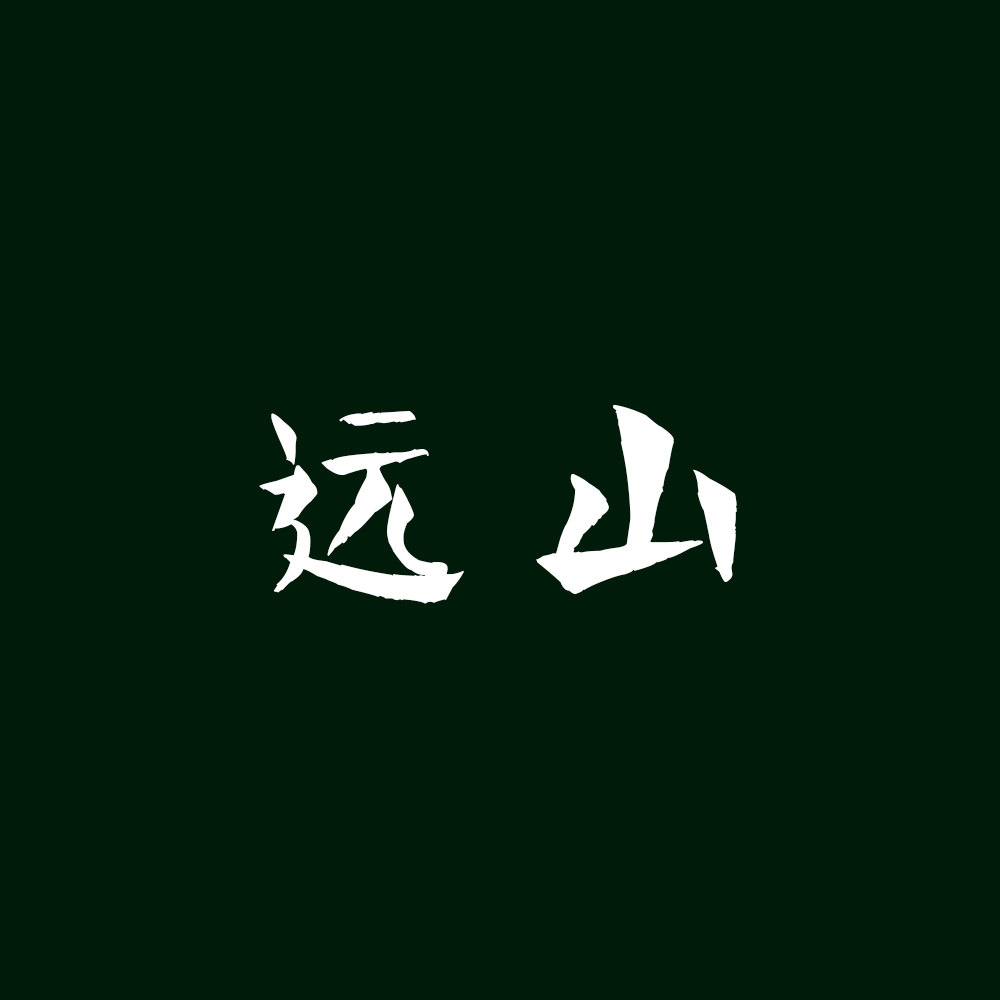 遠(yuǎn)山