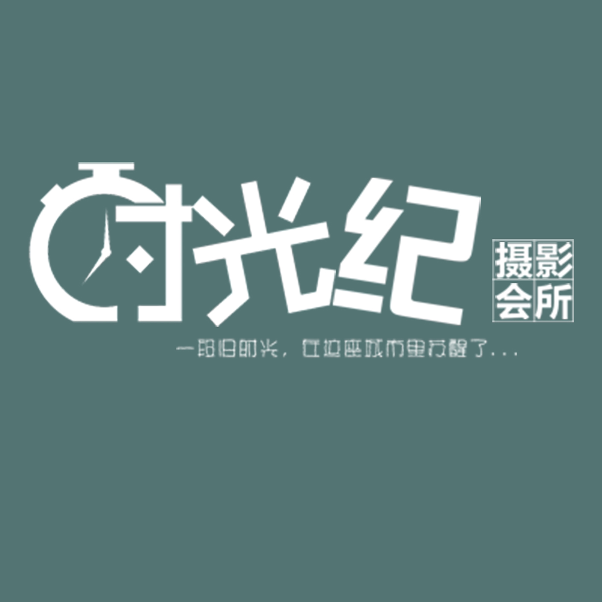 闽清时光纪摄影会所