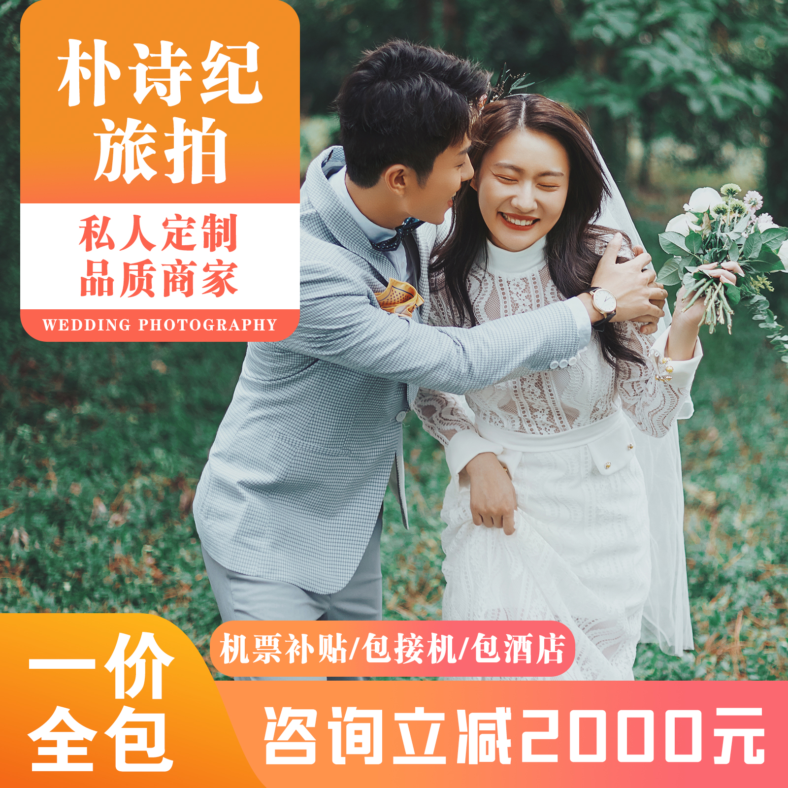 【性价比超高】先拍后付+海景酒店+8服8造+接机