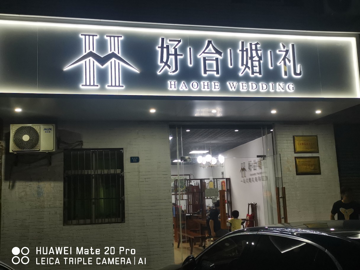 好合婚礼策划