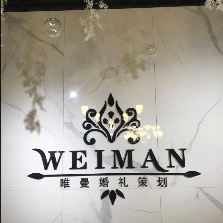 唯曼婚礼策划